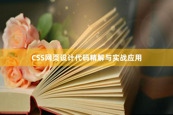 CSS网页设计代码精解与实战应用